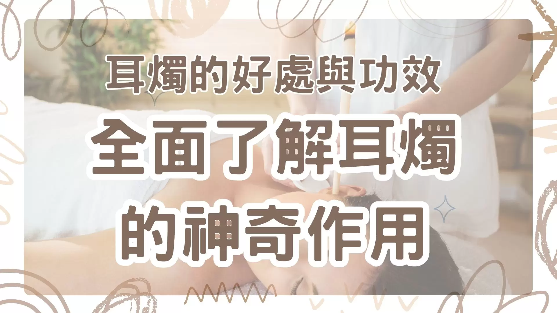 耳燭的好處與功效：全面了解耳燭療法的神奇作用