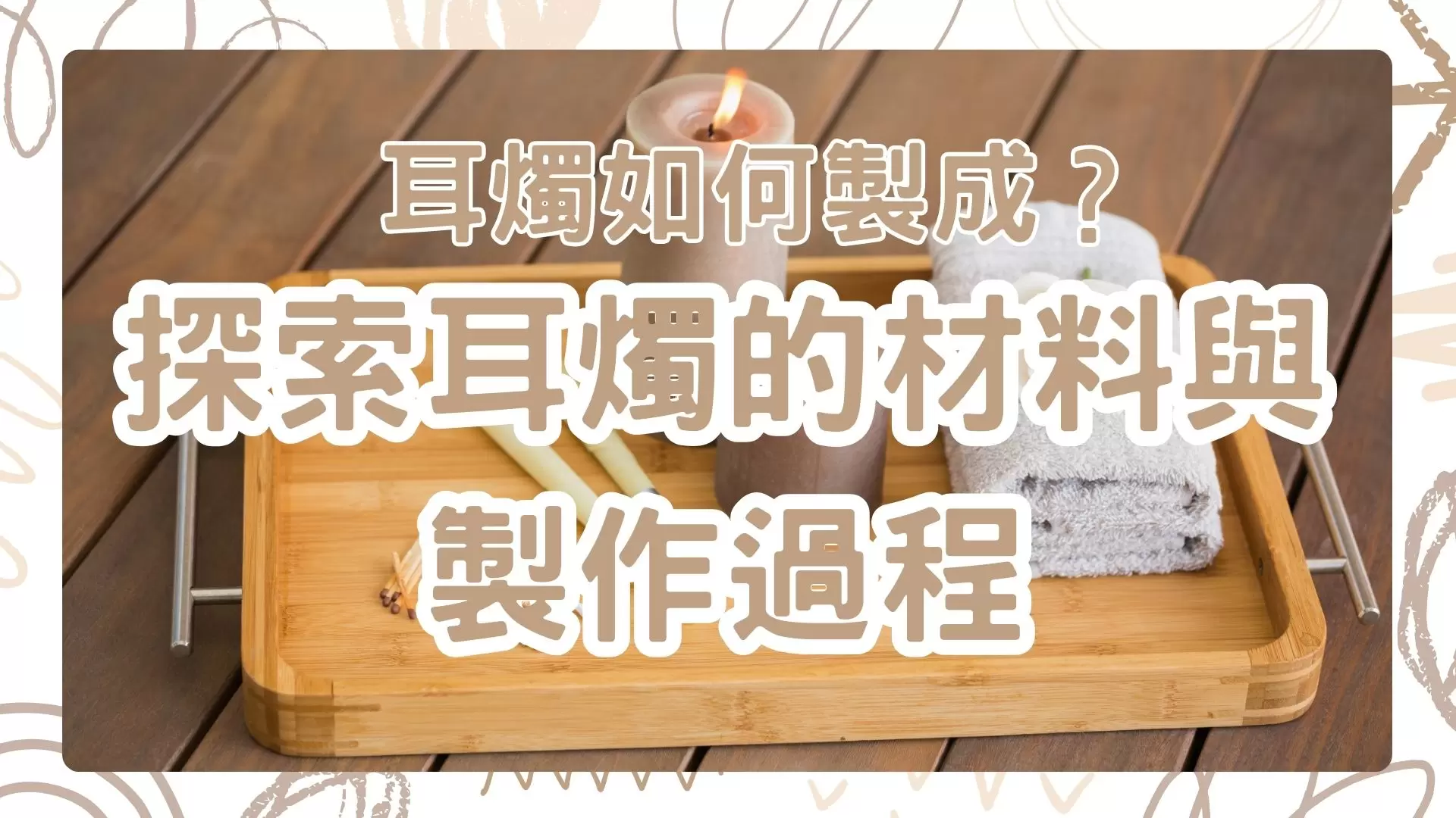耳燭如何製成？探索耳燭的材料與製作過程
